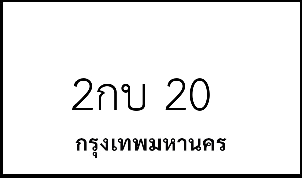 2กบ 20